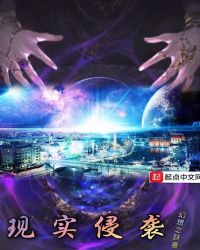 现实侵袭章节列表