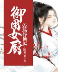 御用女厨：农场修仙记章节列表