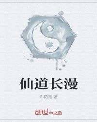 仙道长漫章节列表