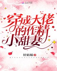穿成大佬的作精小甜妻章节列表