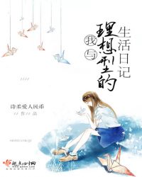 我与理想型的生活日记章节列表