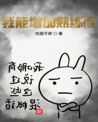 我能增加熟练度章节列表