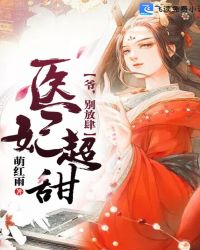 医妃超甜：爷，别放肆章节列表