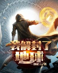 我解封了地球章节列表