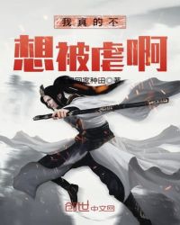 我真的不想被虐啊章节列表