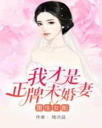重生女配：我才是正牌未婚妻章节列表