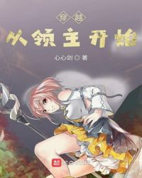 穿越从领主开始章节列表