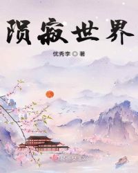 陨寂世界章节列表