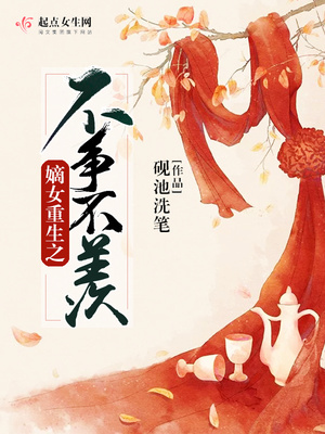 嫡女重生之不争不羡章节列表