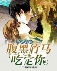 绝版青梅：腹黑竹马吃定你章节列表