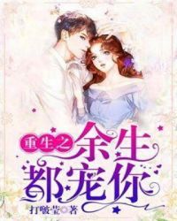 重生之余生都宠你章节列表