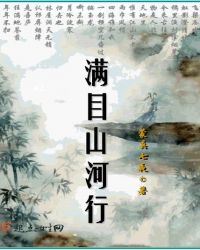 满目山河行章节列表