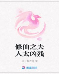 修仙之夫人太凶残章节列表