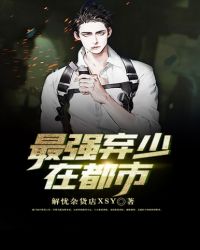 最强弃少在都市章节列表