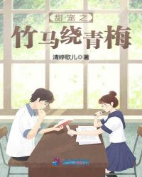 甜宠之竹马绕青梅章节列表