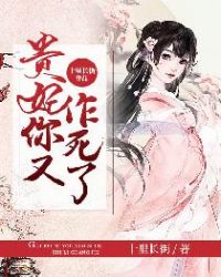 贵妃你又作死了章节列表