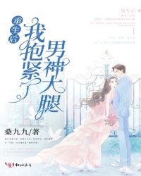 重生后我抱紧了男神大腿章节列表