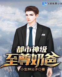 都市神级至尊奶爸章节列表
