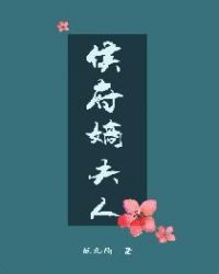 侯府嫡夫人章节列表