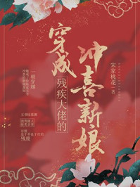 穿成残疾大佬的冲喜新娘章节列表
