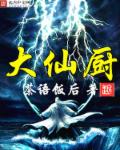 大仙厨章节列表