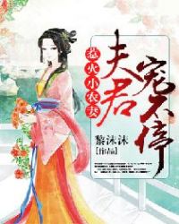 惹火小农妻：夫君宠不停章节列表