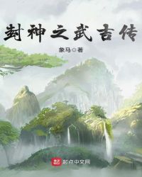 封神之武吉传章节列表
