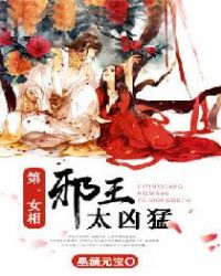 第一女相：邪王太凶猛章节列表