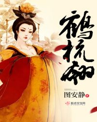 鹤梳翎章节列表