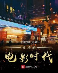 林浩的电影时代章节列表