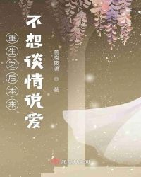 重生之后本来不想谈情说爱章节列表