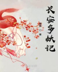 长安多妖记章节列表