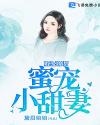 婚爱绵绵：蜜宠小甜妻章节列表