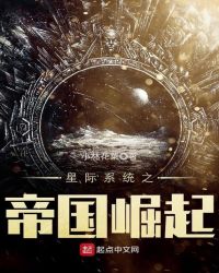 星际系统之帝国崛起章节列表