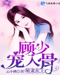 萌妻在上，顾少宠入骨章节列表