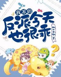 我养的反派今天也很乖章节列表
