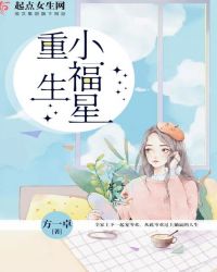 重生小福星章节列表