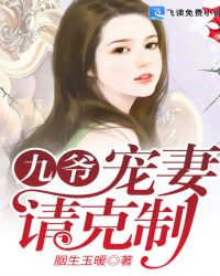九爷，宠妻请克制章节列表