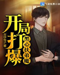 开局打爆黑心扶弟魔章节列表