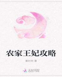 农家王妃攻略章节列表