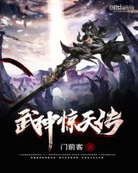 武神惊天传章节列表