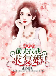 减肥后，前夫找我求复婚！章节列表