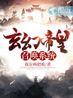 玄幻帝皇召唤系统章节列表