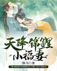 天降锦鲤小福妻章节列表