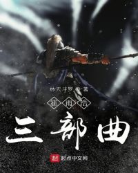 霍雨浩三部曲章节列表