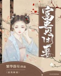 富贵闲妻章节列表