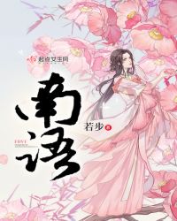 南语章节列表