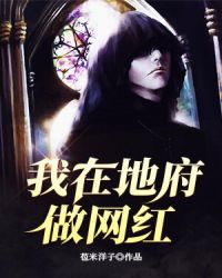 我在地府做网红章节列表
