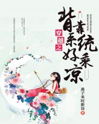穿越之背靠系统好乘凉章节列表