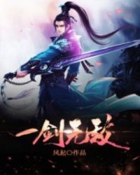 一剑无敌章节列表